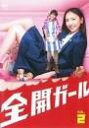 全開ガール vol.2【中古DVD】