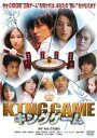 KING GAME キングゲーム|中古DVD【中古】