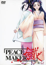 PEACE MAKER 鐵 −拾−【中古DVD】