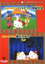 ハローキティのハッピー！仮装大会／ハローキティの夢どろぼう【中古DVD】