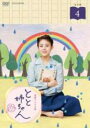 とと姉ちゃん 完全版 4巻 主演 高畑充希 中古DVD