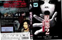 呪怨2 劇場版 デラックス版 主演 酒井法子 中古DVD