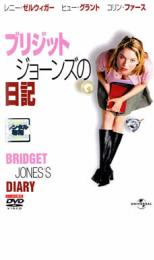 ブリジット ジョーンズの日記　主演　 レニー・ゼルウィガー　中古DVD