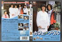 ◎カフェソウル(2009年度作品)【主演:John-Hoon/斎藤 工】|【監督作品:武正晴】|【字幕】中古DVD【中古】