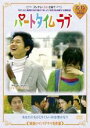 ◎パートタイムラブ(2005年度作品)【主演:ソン・チャンウィ/キム・ジウ】|【監督作品:イ・ジンソ】|【字幕】 中古DVD【中古】