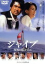 ジャイブ 海風に吹かれて 中古DVD【中古】