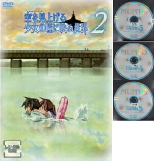 空を見上げる少女の瞳に映る世界 vol. 2〜vol.5 (全5巻中 vol.1抜け)|中古DVD【中古】