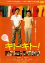 ☆キトキト!　主演　石田卓也 ・大竹しのぶ　中古DVD