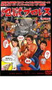 地獄プロレス 主演 出口哲也 中古DVD