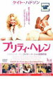 プリティ・ヘレン 主演 ケイト・ハドソン 中古DVD
