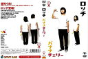 ●ロッチ バナナチェリー DVD【中古】