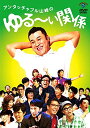 ●アンタッチャブル山崎のゆるーい関係 Vol.2 DVD【中古】