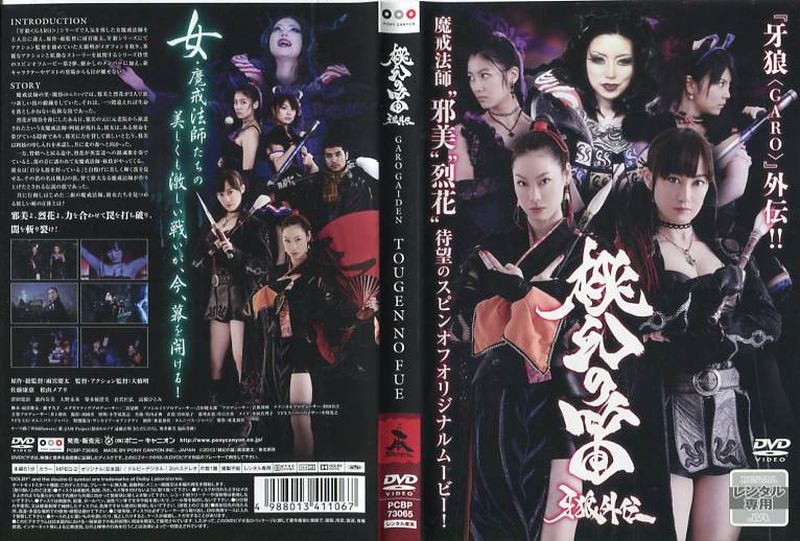 桃幻の笛 牙狼外伝 GARO GAIDEN TOUGEN NO FUE　中古DVD【中古】