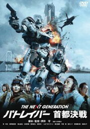 THE NEXT GENERATION パトレイバー 首都決戦中古DVD【中古】