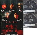 いちばん暗いのは夜明け前 1〜3巻　[未完]｜中古DVD