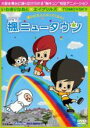 僕らは大人になってくねん！　楓ニュータウン　主演　 森永悠希　中古DVD