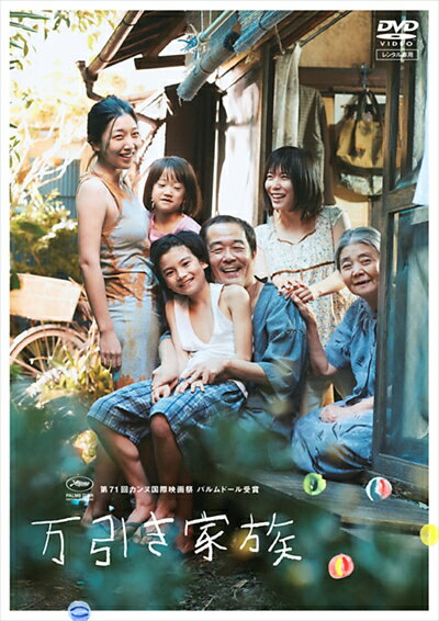 万引き家族 [リリー フランキー・安藤サクラ]　中古DVD【中古】のサムネイル