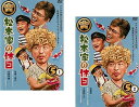 松本家の休日 5 1,2全2巻セット 主演 松本人志 中古DVD