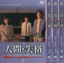 人間・失格　全4巻セット　主演　堂本剛・堂本光一・赤井英和　中古DVD