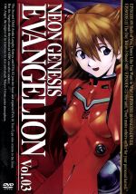 NEON GENESIS EVANGELION Vol．03 中古DVD【中古】