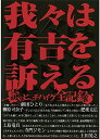 ●我々は有吉を訴える 謎のヒットハイク全記録 DVD【中古】