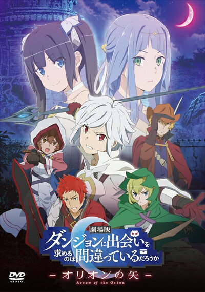 劇場版 ダンジョンに出会いを求めるのは間違っているだろうか -オリオンの矢-　中古DVD【中古】