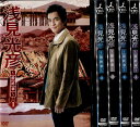 ※訳アリ●浅見光彦 〜最終章〜 未完セット(1、2、4〜5巻)※3巻DVD欠品ですが、3巻ジャケットはありです。DVD【中古】