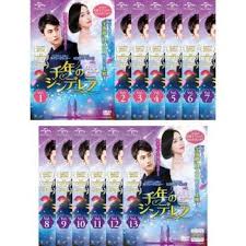 千年のシンデレラ～Love in the Moonlight～　1～13巻セット　日本語字幕　ホアン・ジンユー、ビクトリア［f(x)］　DVD【中古】