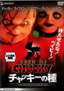 チャイルド・プレイ チャッキーの種 主演 山崎邦正 中古DVD