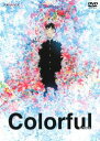 Colorful カラフル 中古DVD【中古】