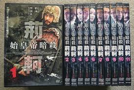 始皇帝暗殺 荊軻　1～11巻セット　日本語字幕　リウ・イエ、ピーター・ホー　DVD【中古】