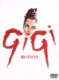 【訳あり商品】◎GiGI 恋の手ほどき(1958年度作品)【主演：レスリー・キャロン／モーリス・シュ ...