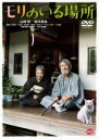 ◎モリのいる場所(2017年度作品)【主演:山崎努/樹木希林】|【監督作品:沖田修一】中古DVD【中古】