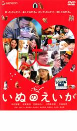 ◎いぬのえいが(2004年) 中村獅童／伊東美咲 ｜【字幕】｜中古DVD【中古】