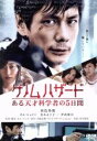 ゲノムハザード ある天才科学者の5日間 中古DVD【中古】