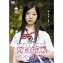 婚前特急ー人生は17からー【中古DVD】