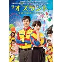 オズランド 笑顔の魔法おしえます。【中古DVD】