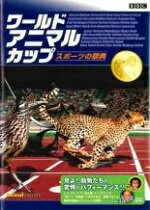 出演者★ 備考制作年、時間 2005年 49分 製作国 イギリス メーカー等 レントラック ジャンル 趣味、実用／動物 カテゴリー DVD ■商品説明【あらすじ】BBCのスポーツコメンテーターが、化学とエンタテインメントの技術を結集させて実現した生物版オリンピックの夏編。各地域を代表する生き物たちが、ウェイトリフティング、ハイジャンプ、水泳、100mスプリントなど、メダルをかけた争いを繰り広げる。中古DVDレンタル落 掲載されている商品画像はイメージですので、実物のジャケットやケース画像とは異なる場合があります。 複数商品をお買い上げで同梱発送の場合でも メール便での発送がご利用いただけます！全巻もOK！ （全国一律送料200円 ゆうメール便） 全巻セットでもモチロン、メール便OK！ ぜひぜひ選んで見てくださいね！ ※新品ケースを同時購入の場合は宅配便での発送となります。 　　 ＜新品ケースをご希望の方はこちらから＞