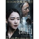潔白(2020年)【主演:シン・へソン/ぺ・ジョンオク】|【監督作品:パク・サンヒョン】|【字幕】中古DVD【中古】