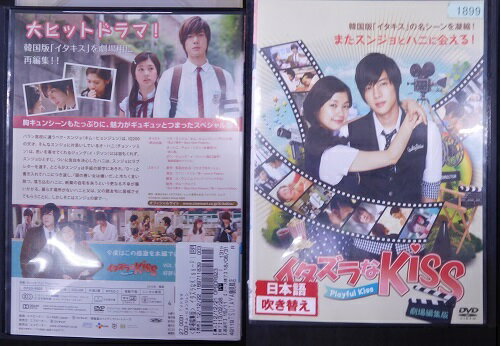 イタズラなKiss～Playful Kiss　劇場編集版　キム・ヒョンジュン、チョン・ソミン、イ・テソン　DVD【中古】