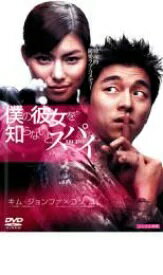 僕の彼女を知らないとスパイ spy girl [字幕]｜中古DVD【中古】