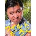 ワイルドだろ〜 スギちゃん 中古DVD【中古】