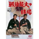 戦後最大の賭場 中古DVD【中古】