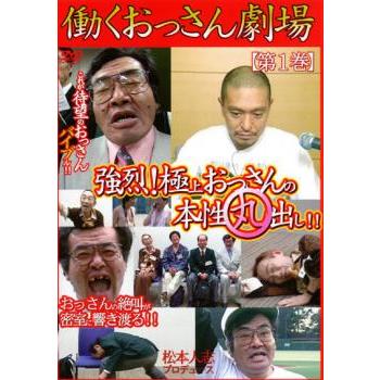 ■出演者※松本人志／野見隆明 ■備考※ よしもとアール・アンド・シー ■商品説明※この番組は働くおっさん達とともにテレビの前の皆さんがワンランク上のおっさんを目指して教養を深める「おっさん教育テレビ」です。 ワンランク上のおっさんは歴史の偉人から生き方を学ぶ。ワンランク上のおっさんの趣味は一眼レフカメラ女性をスマートに誘い激写すべし中古DVDレンタル落 掲載されている商品画像はイメージですので、実物のジャケット画像とは異なる場合があります。 複数商品をお買い上げで同梱発送の場合でも メール便での発送がご利用いただけます！全巻もOK！ （全国一律送料200円 ゆうメール便） 全巻セットでもモチロン、メール便OK！ ぜひぜひ選んで見てくださいね！ ※新品ケースを同時購入の場合は宅配便での発送となります。 　　 ＜新品ケースをご希望の方はこちらから＞
