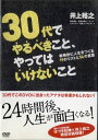 出演者　井上裕之　 備考本編74分　特典映像11分 ■商品説明30代でこのDVDに出会ったアナタは幸運かもしれない！24時間後、人生が面白くなる！中古DVDレンタル落 掲載されている商品画像はイメージですので、実物のジャケットやケース画像とは異なる場合があります。 複数商品をお買い上げで同梱発送の場合でも メール便での発送がご利用いただけます！全巻もOK！ （全国一律送料200円 ゆうメール便） 全巻セットでもモチロン、メール便OK！ ぜひぜひ選んで見てくださいね！ ※新品ケースを同時購入の場合は宅配便での発送となります。 　　 ＜新品ケースをご希望の方はこちらから＞