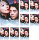 ●雪の花(1〜8巻) DVD【中古】