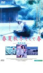 春夏秋冬そして春(2003年)【主演:オ・ヨンス/キム・ジョンホ】|【監督作品:キム・ギドク】|【字幕】|【R-15歳未満指定商品】中古DVD【中古】