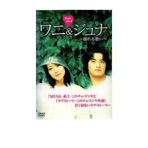 ◎ワニ&ジュナ ～揺れる想い～(2001年)【主演：キム・ヒソン／チュ・ジンモ】｜【監督作品：キム・ヒョンギュン】｜【字幕】中古DVD【中..