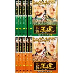 太祖王建 ワンゴン 第2章 全10枚中(※1枚抜け)【※2巻抜け】(計9枚) (一部欠品)(未完セットDVD)｜中古DVD【中古】