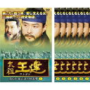 太祖王建 ワンゴン 第6章 全7枚 第1話〜第20話 (全巻セットDVD)|中古DVD【中古】